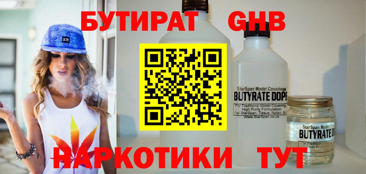 Бутират  Вход с VPN  Лениногорск  Бутират 99% 